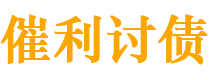 阳谷债务追讨催收公司